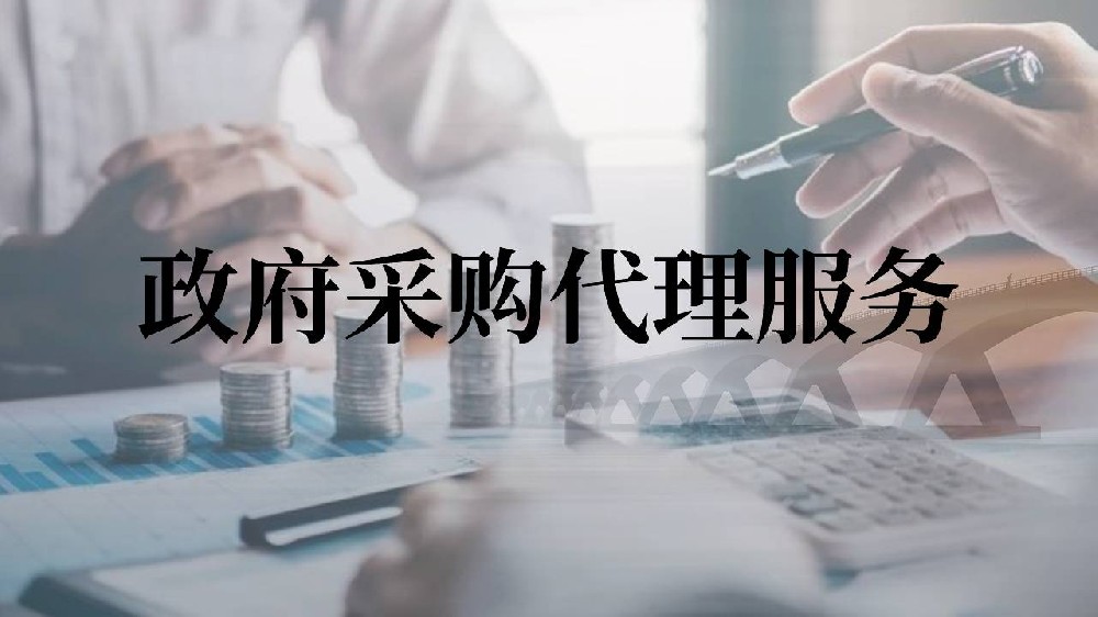 政府采購代理服務(wù)