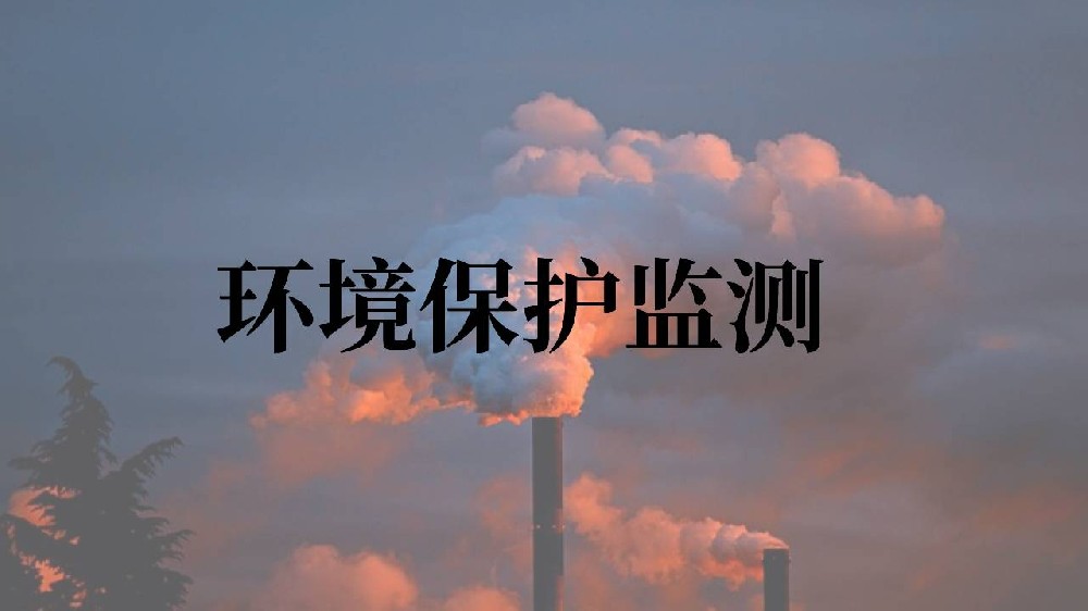 環(huán)境保護(hù)監(jiān)測